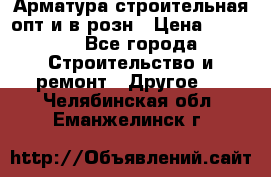 Арматура строительная опт и в розн › Цена ­ 3 000 - Все города Строительство и ремонт » Другое   . Челябинская обл.,Еманжелинск г.